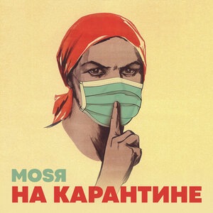 На карантине