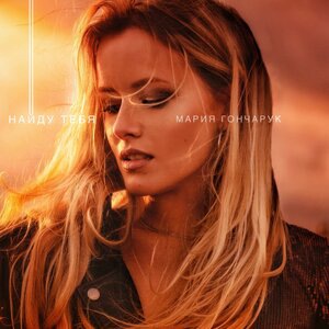 Найду тебя