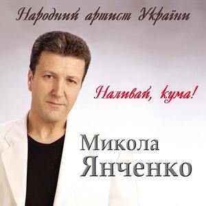 Наливай, кума!