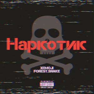 Наркотик