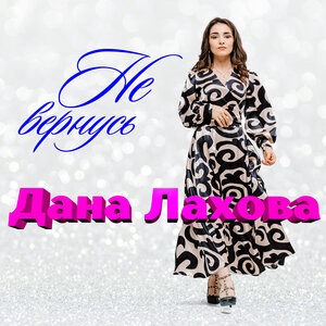 Не вернусь