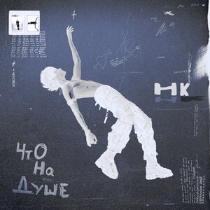 Не в себе