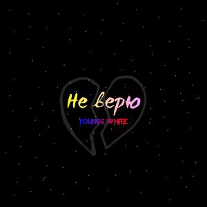 Не верю