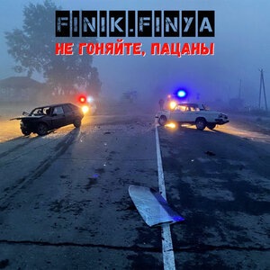 Не гоняйте, пацаны