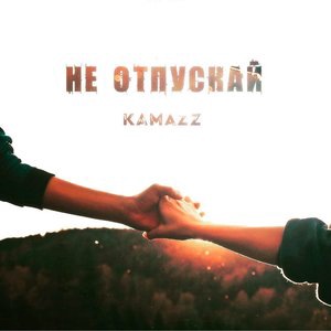Не отпускай