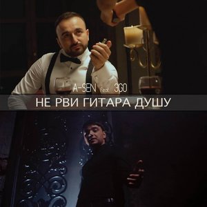 Не рви, гитара, душу