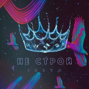 Не строй