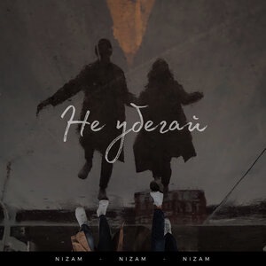 Не убегай