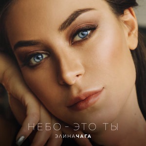 Небо – это ты