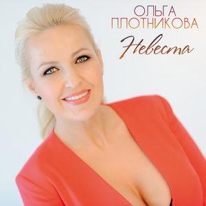 Невеста