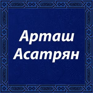 Им ахперес