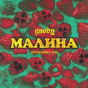Малина