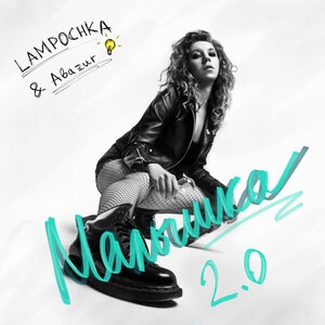 Малышка 2.0