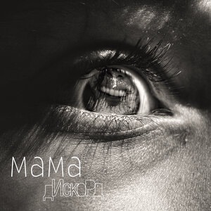 Мама