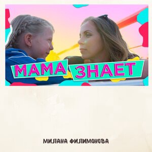 Мама лучше знает!