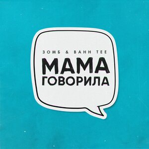 Мама говорила