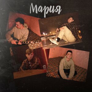 Мария