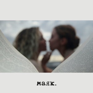 Маяк