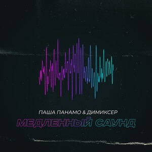 Медленный саунд