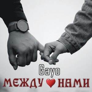 Между нами