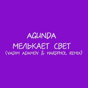 Мелькает свет