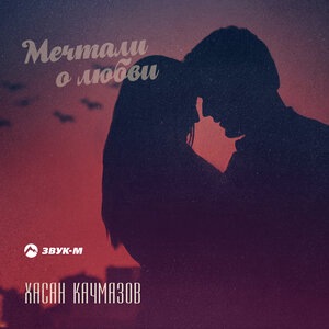 Мечтали о любви