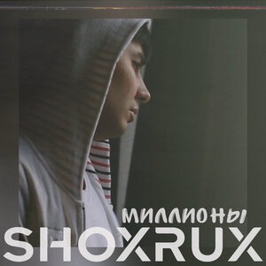Миллионы
