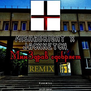 Минздрав одобряет