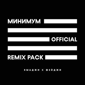 Минимум