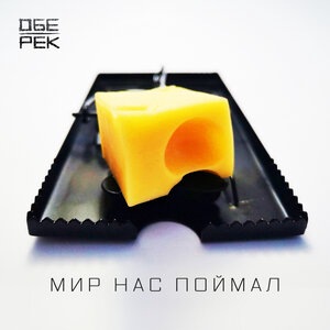 Мир нас поймал