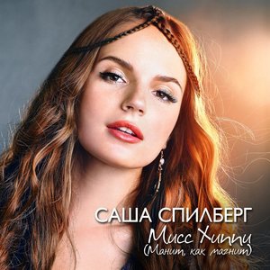 Мисс Хиппи (Манит,как магнит)