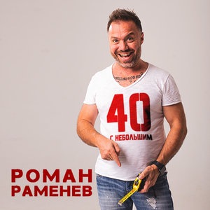 Мне 40