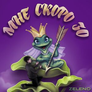 Мне скоро 30