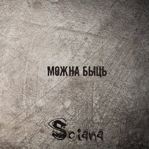 Можна быць