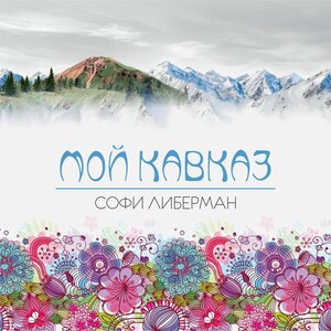 Мой Кавказ