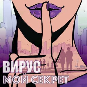 Мой секрет