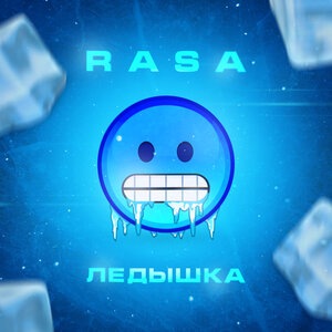 Ледышка