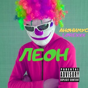 Леон