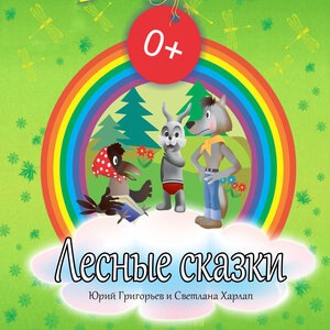 Лиса и рак