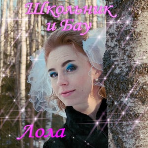 Лола