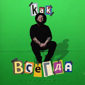 Как всегда