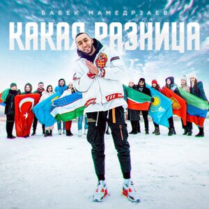Какая разница