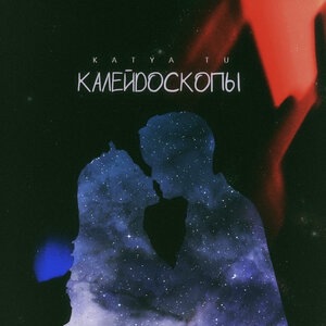 Калейдоскопы