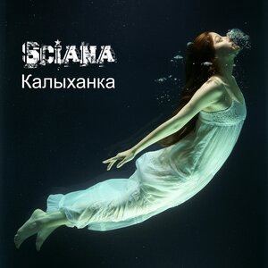 Калыханка