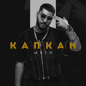 Капкан