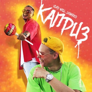 Каприз
