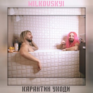 Карантин, уходи