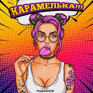 Карамелька