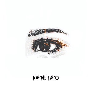 Карие Таро