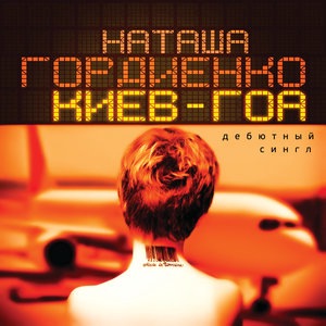 Киев-Гоа